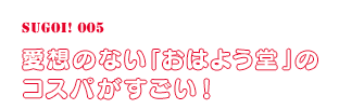 愛想のない「おはよう堂」のコスパがすごい！