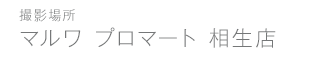 スーパーマルワ