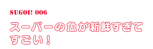 スーパーの魚が新鮮すぎてすごい！