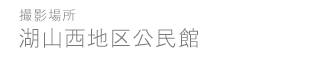 湖山西地区公民館