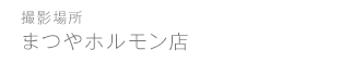 まつやホルモン店