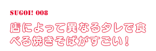 店によって異なるタレで食べる焼きそばがすごい！