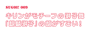 キリンがモチーフの獅子舞「麒麟獅子」の顔がすごい！