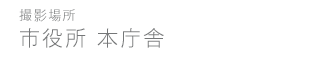 市長室