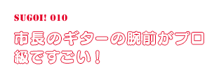 市長のギターの腕前がプロ級ですごい！