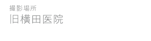 ことめや、旧横田医院