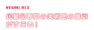民藝品専門の美術館の展示がすごい！