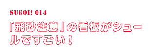 「飛砂注意」の看板がシュールですごい！