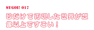 砂だけで再現した世界が想像以上ですごい！