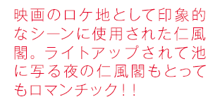 映画「るろうに剣心」のロケ地として印象的なシーンに使用された仁風閣。ライトアップされて池に写る夜の仁風閣もとってもロマンチック！