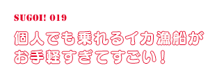 個人でも乗れるイカ漁船がお手軽すぎてすごい！