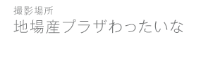 わったいな