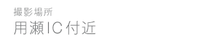 用瀬IC付近