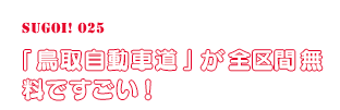「鳥取自動車道」が全区間無料ですごい！