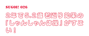 2年で5.2歳若返り効果の「しゃんしゃん体操」がすごい！