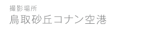 鳥取砂丘コナン空港