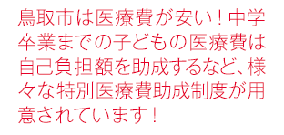 鳥取市は医療費が安い！中学卒業までの子どもの医療費は自己負担額を助成するなど、様々な特別医療費助成制度が用意されています！