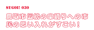 鳥取市伝統の傘踊りへの市民の思い入れがすごい！