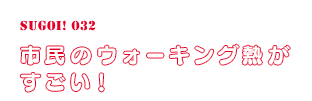 市民のウォーキング熱がすごい！