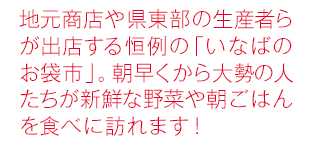 地元商店や県東部の生産者らが出店する恒例の「いなばのお袋市」。朝早くから大勢の人たちが新鮮な野菜や朝ごはんを食べに訪れます！