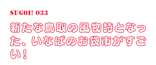 “新たな鳥取の風物詩となった、いなばのお袋市がすごい！