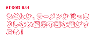 うどんか、ラーメンかはっきりしない優柔不断な麺がすごい！