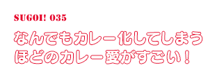 なんでもカレー化してしまうほどのカレー愛がすごい！