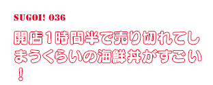 開店1時間半で売り切れてしまうくらいの海鮮丼がすごい！