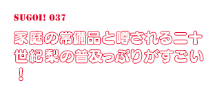 家庭の常備品と噂される二十世紀梨の普及っぷりがすごい！