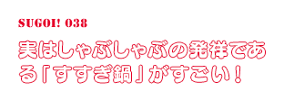 “実はしゃぶしゃぶの発祥である「すすぎ鍋」がすごい！