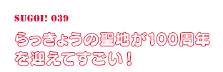 らっきょうの聖地が100周年を迎えてすごい！