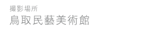民芸美術館