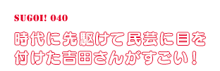 時代に先駆けて民芸に目を付けた吉田さんがすごい！