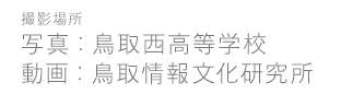 鳥取西高等学校