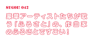 豪華アーティストたちが歌う「ふるさと」の、作曲家のふるさとですごい！