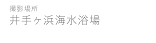 井手ヶ浜