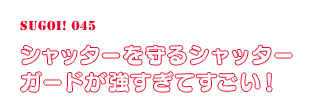 “シャッターを守るシャッターガードが強すぎてすごい！