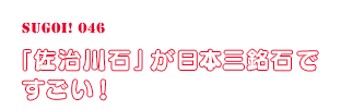 「佐治川石」が日本三銘石ですごい！