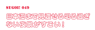 日本海まで見渡せる明る過ぎない夜景がすごい！