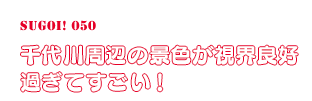 千代川周辺の景色が視界良好過ぎてすごい！