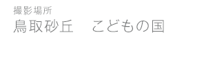 こどもの国