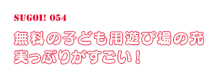 無料の子ども用遊び場の充実っぷりがすごい！