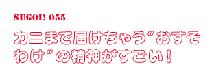 カニまで届けちゃう”おすそわけ”の精神がすごい！