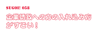 企業誘致への力の入れ込み方がすごい！