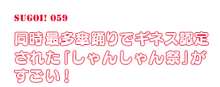 同時最多傘踊りでギネス認定された「しゃんしゃん祭」がすごい！