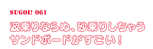 波乗りならぬ、砂乗りしちゃうサンドボードがすごい！