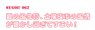 夏の風物詩、土曜夜市の風情が懐かし過ぎてすごい！
