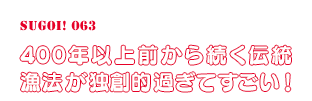 400年以上前から続く伝統漁法が独創的過ぎてすごい！