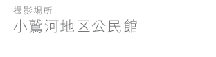 小鷲河地区公民館