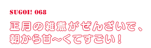 正月の雑煮がぜんざいで、朝から甘〜くてすごい！